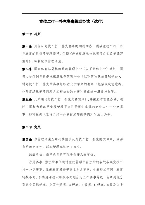 竞技二打一赛事管理办法(试行)