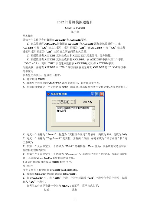 安徽二级考试2012计算机模拟题题目