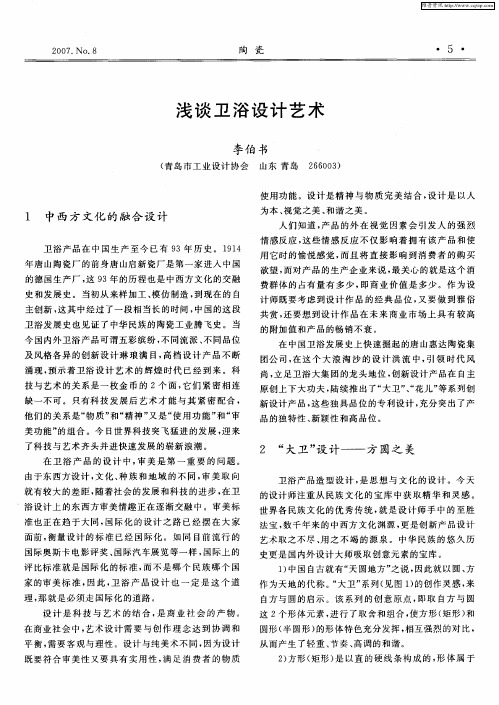浅谈卫浴设计艺术