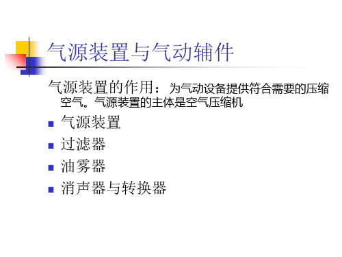[机械电子]气源装置与气动辅件