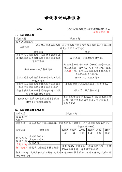 母线系统调试(500kV)