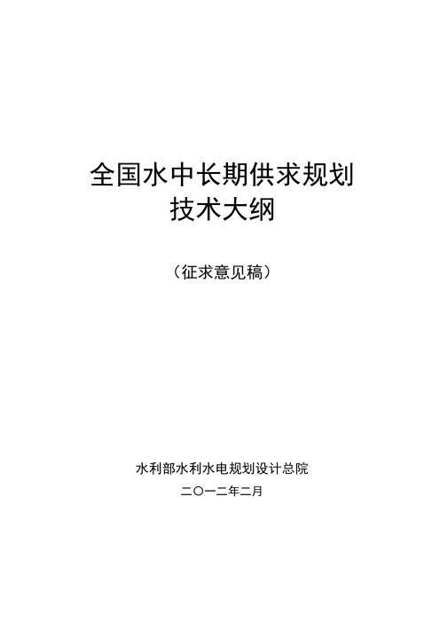 全国水中长期供求规划技术大纲
