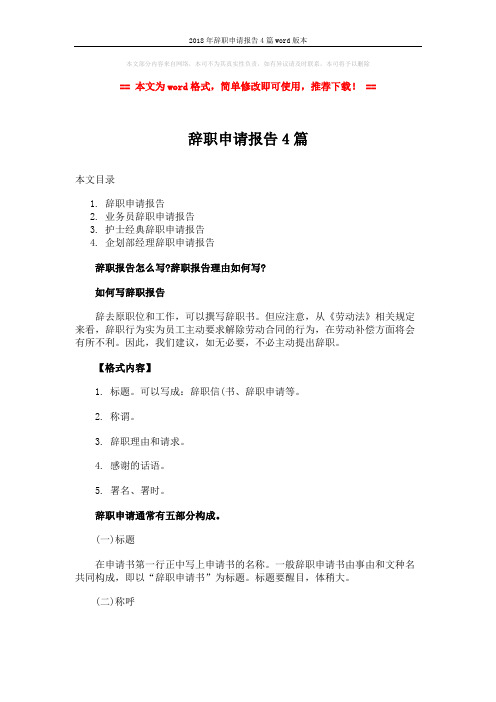 2018年辞职申请报告4篇word版本 (8页)