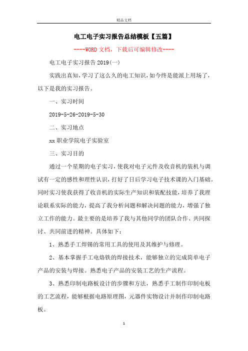 电工电子实习报告总结模板【五篇】