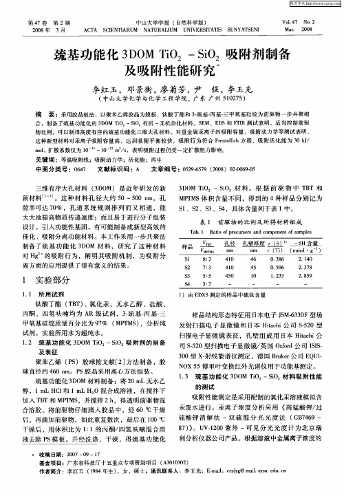 巯基功能化3DOMTiO2-SiO2吸附剂制备及吸附性能研究