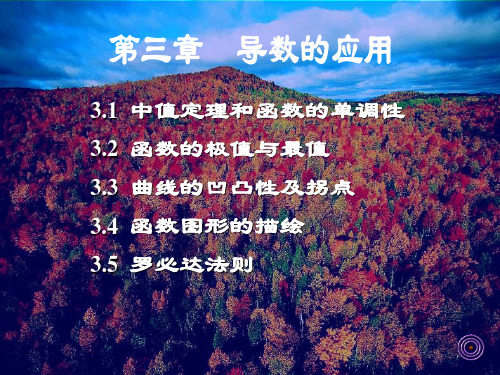 高等数学第三章
