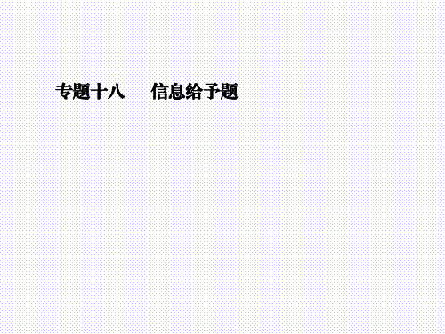 最新人教版九年级化学中考复习专题十八 信息给予题 (共35张PPT)