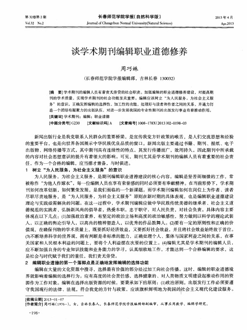 谈学术期刊编辑职业道德修养