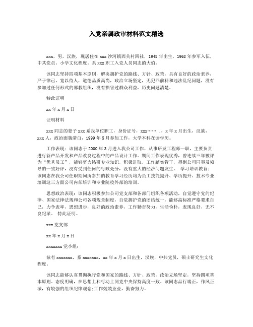 入党亲属政审材料范文精选