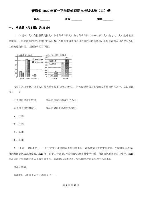 青海省2020年高一下学期地理期末考试试卷(II)卷新版