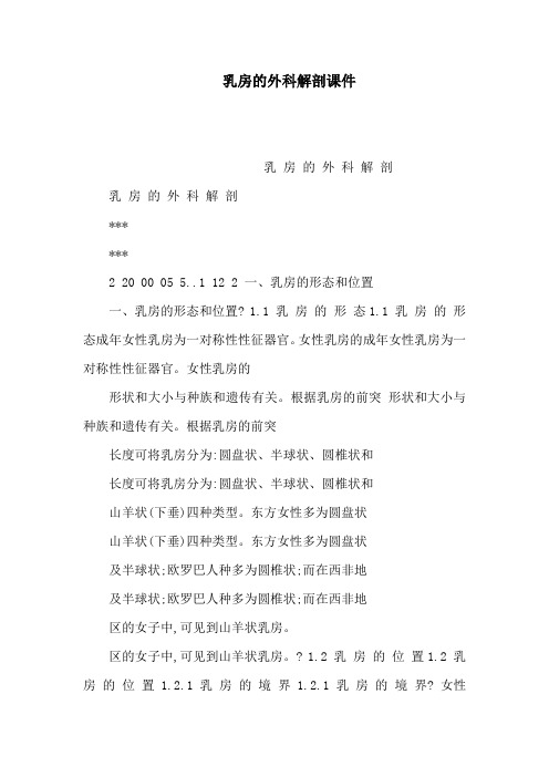 乳房的外科解剖课件