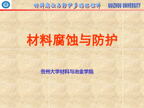 第五章 金属的钝化