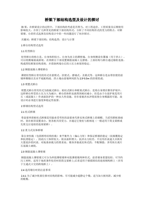 桥梁下部结构选型及设计的探讨