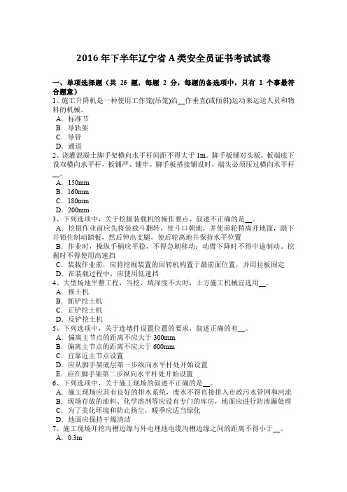 2016年下半年辽宁省A类安全员证书考试试卷