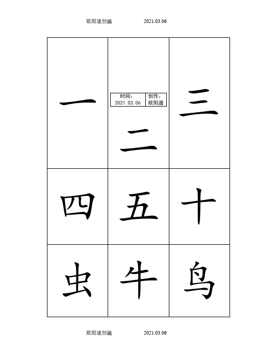 学前儿童常用500汉字卡片排版(可直接打印)之欧阳道创编