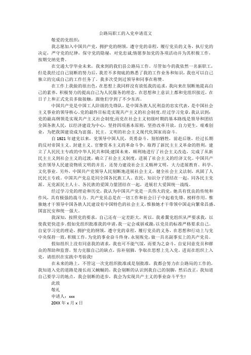 公路局职工的入党申请范文
