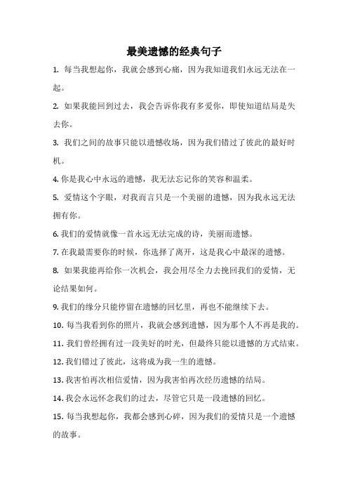 最美遗憾的经典句子