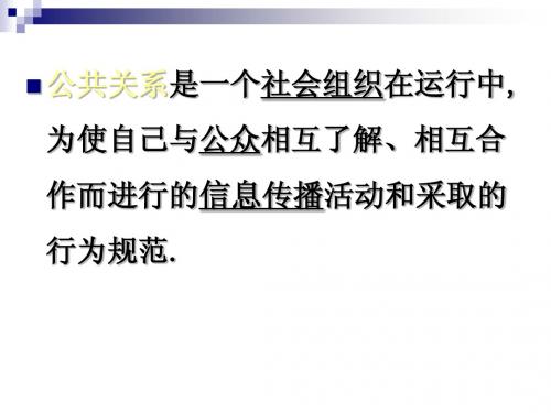 公共关系学 2-居延安 著 复旦大学出版社