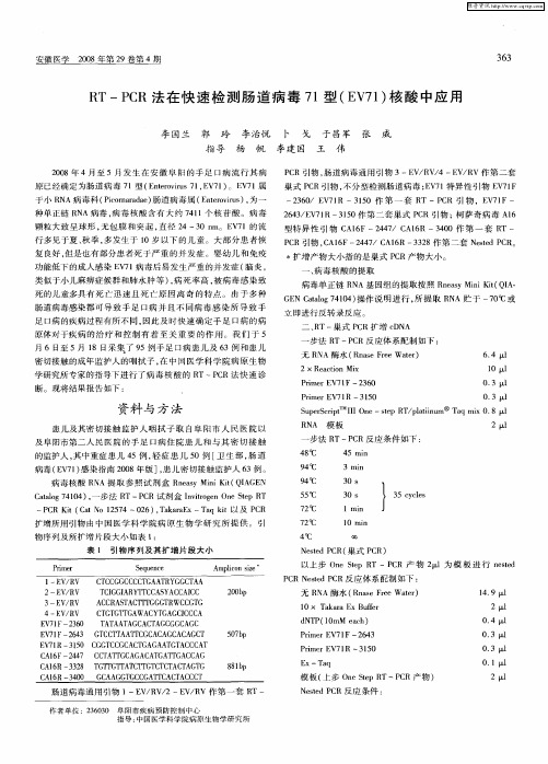 RT—PCR法在快速检测肠道病毒71型(EV71)核酸中应用