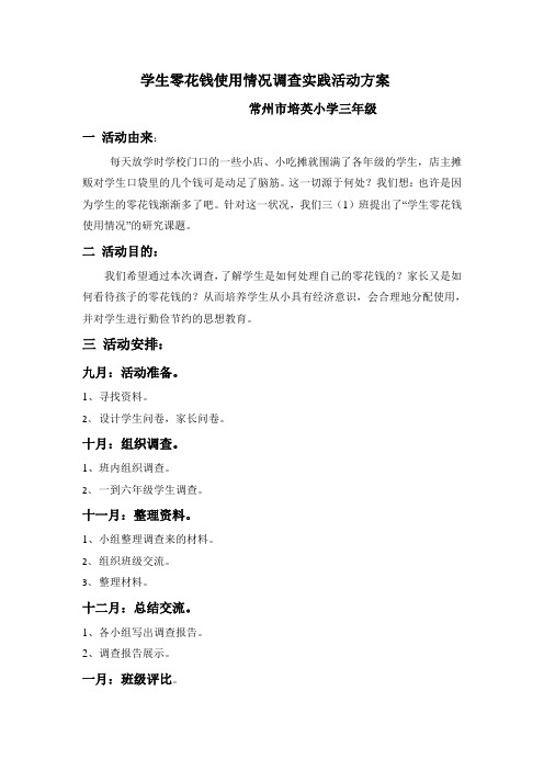 小学三年级综合实践《学生零花钱使用情况调查》活动方案附调查表