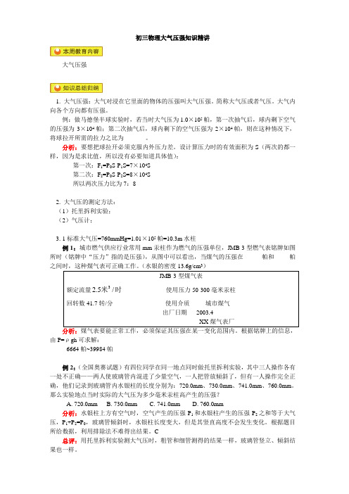 初三物理大气压强知识精讲