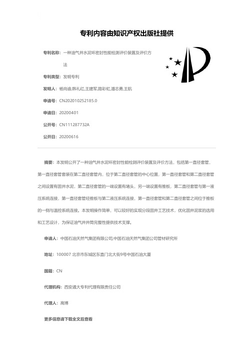 一种油气井水泥环密封性能检测评价装置及评价方法[发明专利]