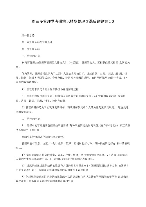 周三多管理学考研笔记精华整理含课后题答案1