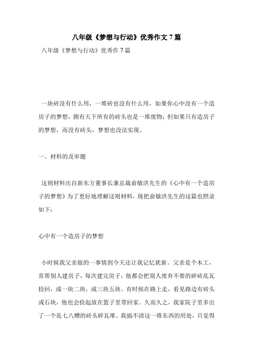 八年级《梦想与行动》优秀作文7篇