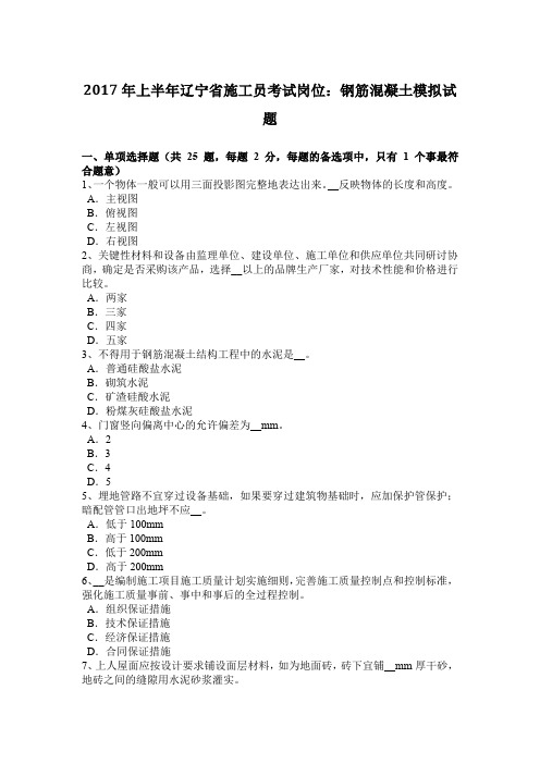 2017年上半年辽宁省施工员考试岗位：钢筋混凝土模拟试题