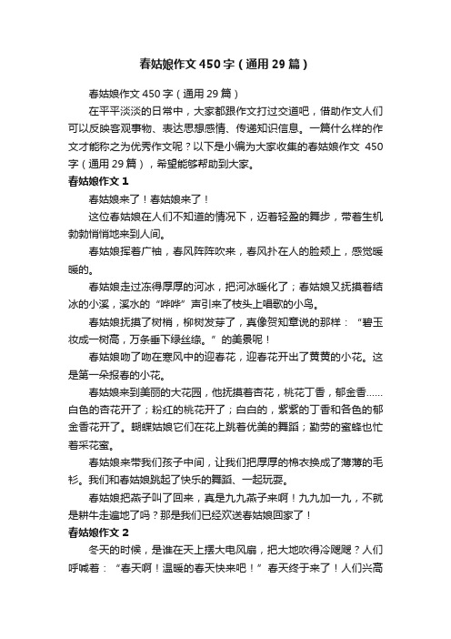 春姑娘作文450字（通用29篇）