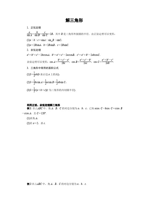 解三角形(正、余弦定理)