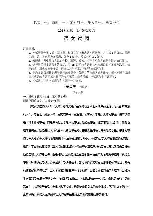 陕西省西安市高新一中等五校2013届高三第一次联考语文试题