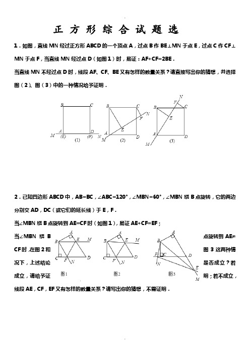正方形综合试题选