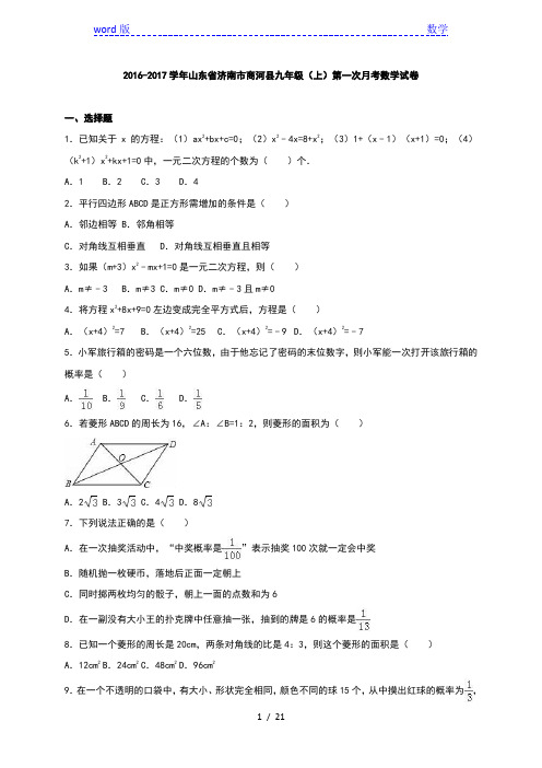 商河县XX中学2017届九年级上第一次月考数学试卷含答案解析