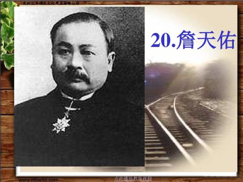 《詹天佑》完整)
