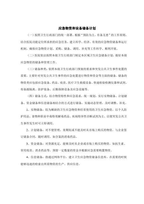 应急物资和设备储备计划