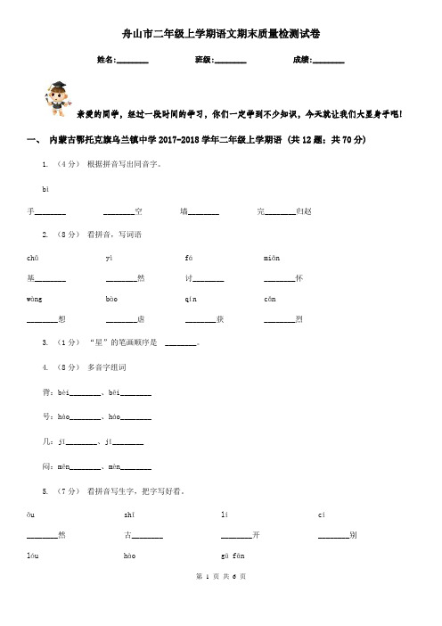 舟山市二年级上学期语文期末质量检测试卷