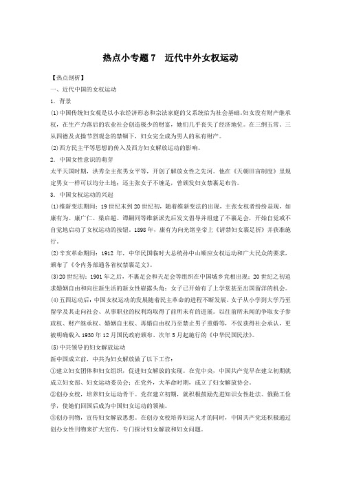 2020届高考历史专题复习近代中外女权运动(解析版)