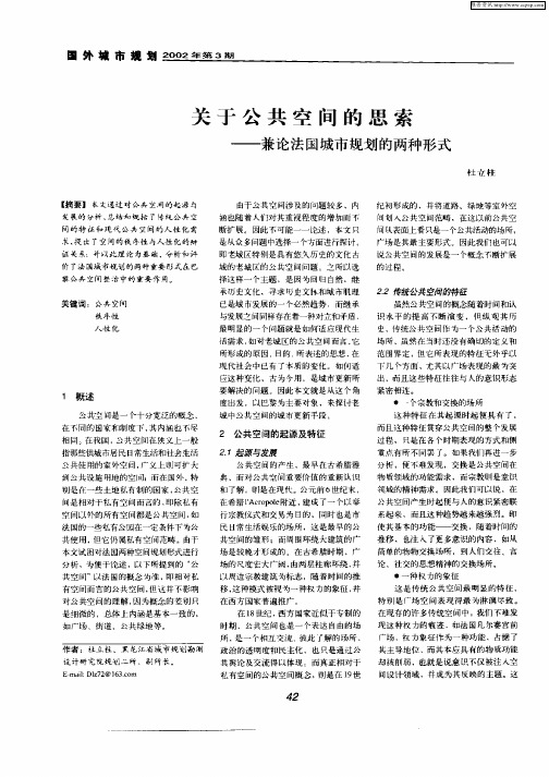 关于公共空间的思考：兼论法国城市规划的两种形式