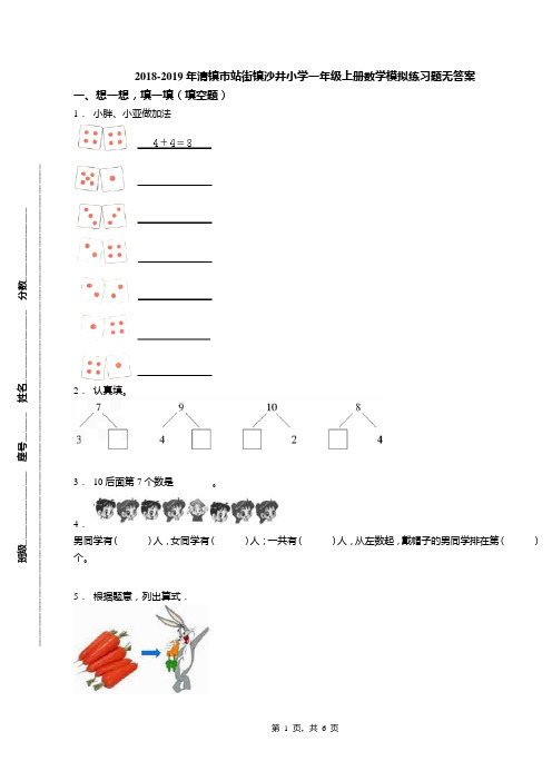 2018-2019年清镇市站街镇沙井小学一年级上册数学模拟练习题无答案