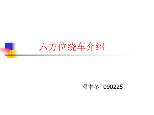 六方位绕车介绍法
