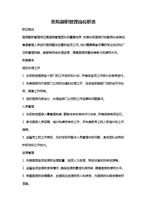 医院副职管理岗位职责