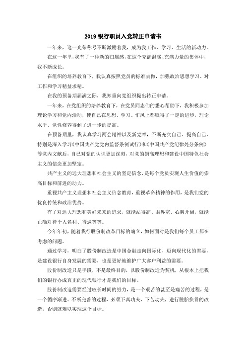 入党申请书-2019银行职员入党转正申请书 精品