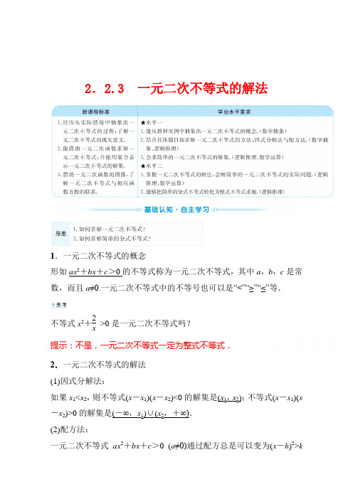 (新教材)2022年高中数学人教B版必修第一册学案：2.2.3 一元二次不等式的解法 (含答案)