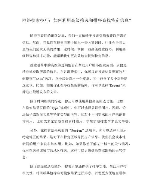 网络搜索技巧：如何利用高级筛选和排序查找特定信息？(六)