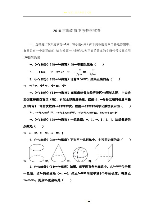 2018年海南省中考数学试卷(含答案解析版)