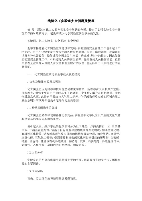 浅谈化工实验室安全问题及管理