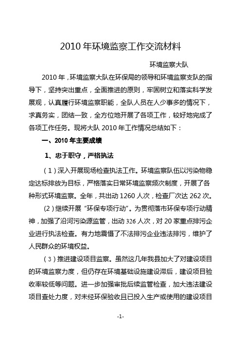 2010年环境监察工作交流材料