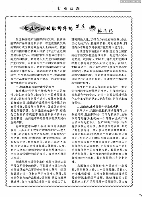 数控机床功能部件的发展与标准化