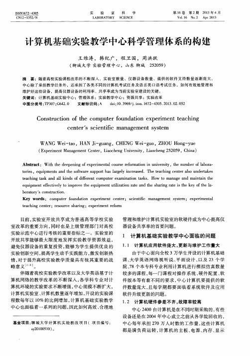 计算机基础实验教学中心科学管理体系的构建